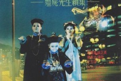 僵尸家族 在线观看