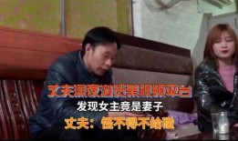 老婆深夜爆料老公视频,老公神秘视频曝光，真相令人震惊！