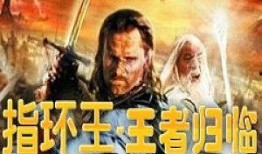 魔戒王者归来在线观看,巅峰对决，传奇终章