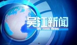 苏州吴江新闻爆料媒体,聚焦本地热点，解码吴江发展新动态