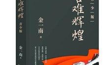 苦难辉煌爆料视频,揭秘爆料视频背后的历史真相
