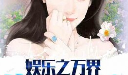 娱乐吃瓜作品推荐小说,跟随小说主角解锁明星幕后故事