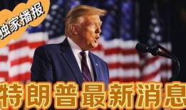 特朗普最新消息爆料,揭秘其政治生涯背后惊人内幕！
