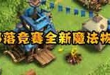部落冲突最新爆料在哪看,揭秘新版本更新内容与玩法