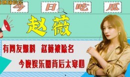 今天有什么娱乐圈爆料的,揭秘明星背后的惊人真相！