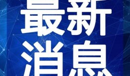 开封轻轨爆料视频最新,揭秘线路规划与建设进度