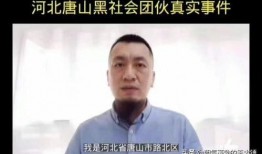 唐山曝光视频爆料人是谁,唐山曝光视频爆料人身份揭秘