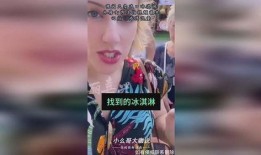 外国冰淇淋爆料视频大全