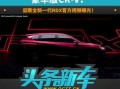 最新豪华版爆料视频,全新设计、尖端科技，豪华体验再升级