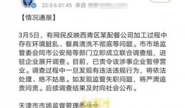 天津配餐公司被爆料视频,食品安全问题引关注