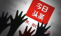 今日头条爆料有多少钱,巨额财富背后，揭秘惊人收入真相！