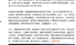 济南兴洲爆料案件最新