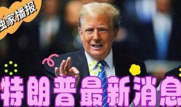 特朗普最新消息爆料,揭秘其政治生涯背后惊人内幕！