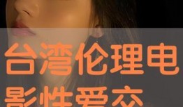 伦理高清在线观看,高清在线揭秘道德边界
