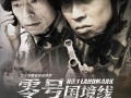 零号国境线在线观看,揭秘神秘边境的传奇故事