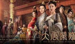 大唐荣耀1土豆在线观看,重温盛世传奇！
