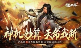 逆水寒爆料最新玩法,江湖风云再起，侠客江湖再掀波澜！