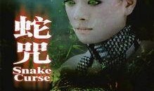 电影蛇咒在线观看,惊悚悬疑，探寻古老诅咒的真相