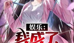 娱乐吃瓜作品推荐小说,跟随小说主角解锁明星幕后故事