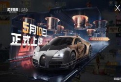 吃鸡新车爆料最新,揭秘全新战地霸主性能解析