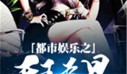 娱乐吃瓜作品推荐小说,跟随小说主角解锁明星幕后故事