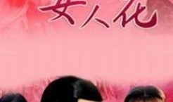 在线观看女人花,绽放的女性魅力与智慧