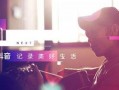 爆料欧尼熊的抖音视频在线观看,带你领略神秘魅力