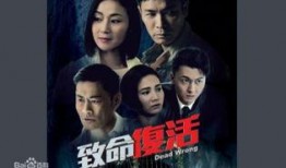 致命复活全集在线观看